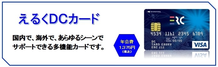 えるくDC-VISAカード