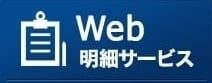 WEB明細サービス