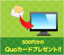 Web明細切り替えで500円分のQuoカードがもらえる！